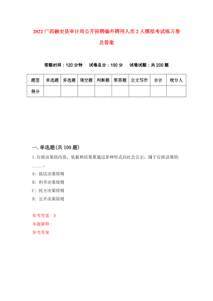 2022广西融安县审计局公开招聘编外聘用人员2人模拟考试练习卷及答案(第5卷)
