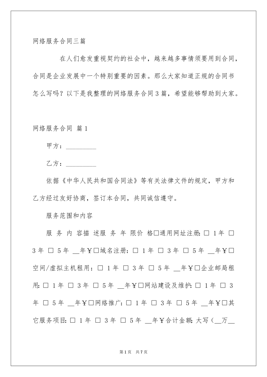 网络服务合同三篇_第1页