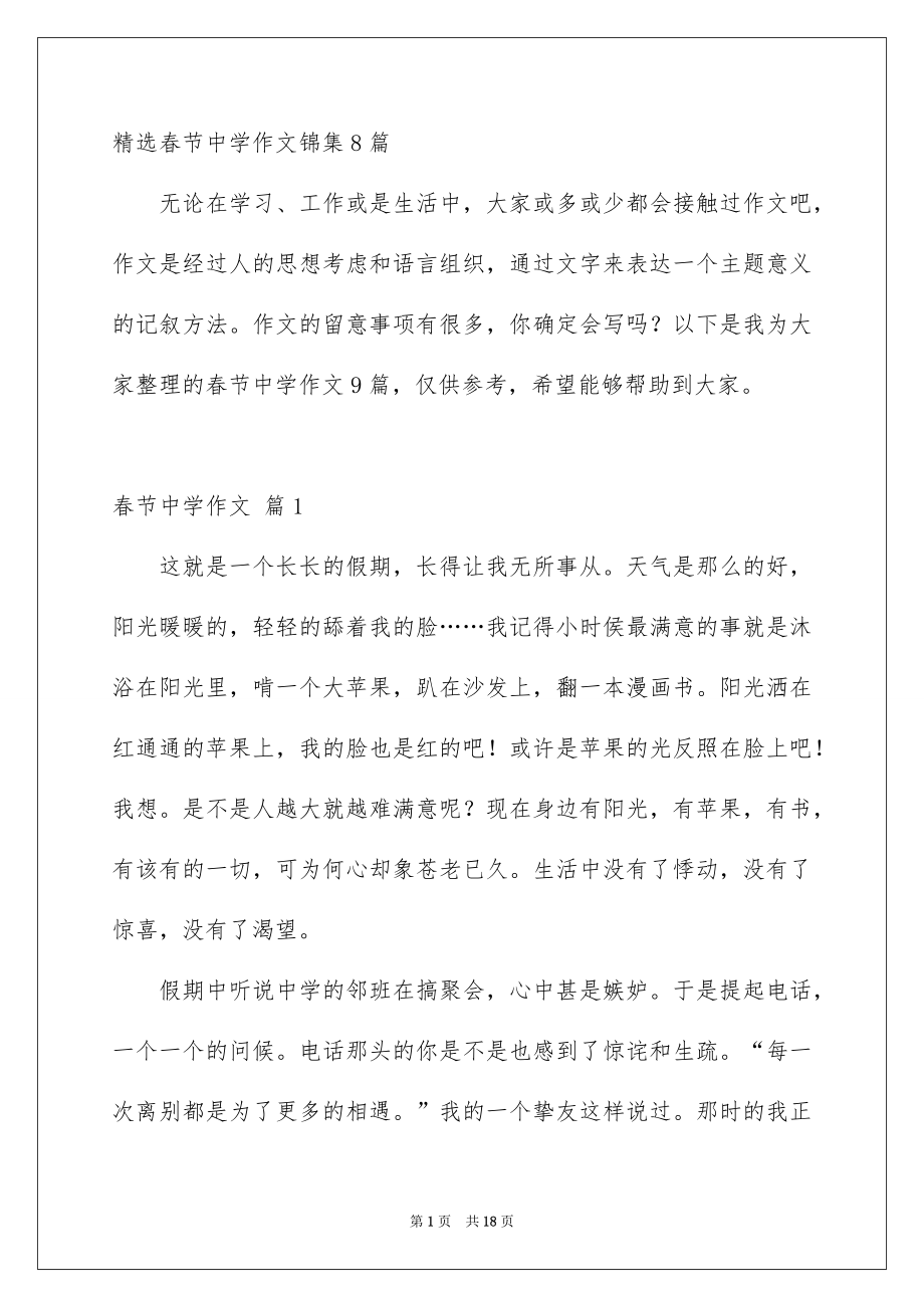 精选春节中学作文锦集8篇_第1页