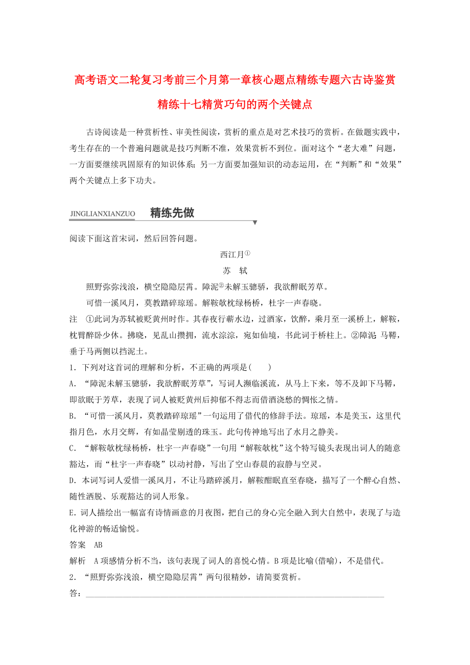 高考语文二轮复习考前三个月第一章核心题点精练专题六古诗鉴赏精练十七精赏巧句的两个关键点_第1页