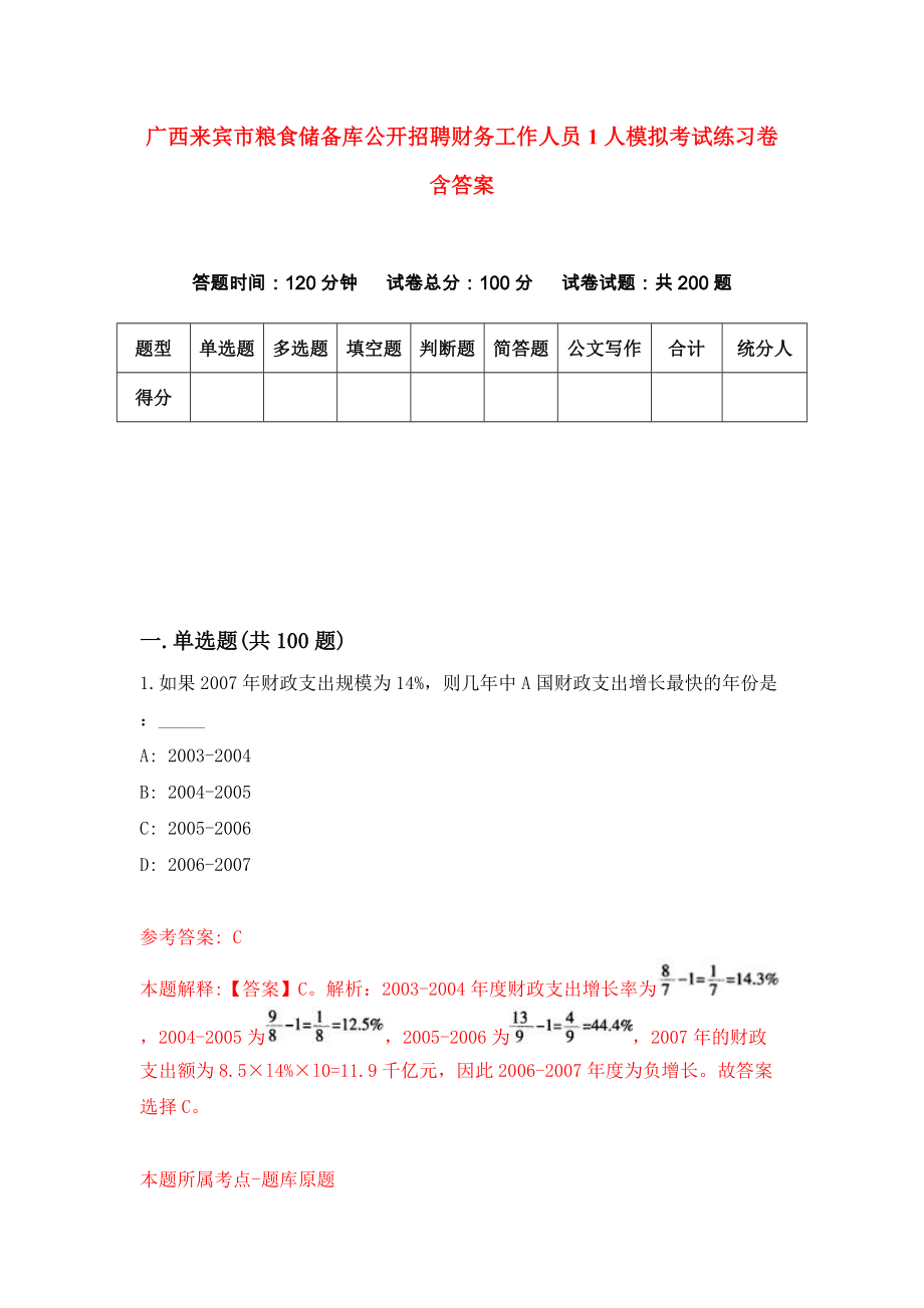 广西来宾市粮食储备库公开招聘财务工作人员1人模拟考试练习卷含答案｛1｝_第1页