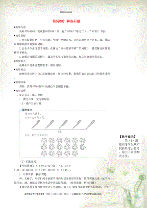 二年級數(shù)學上冊 6 表內乘法（二）第5課時 解決問題教學設計 新人教版(共5頁DOC)