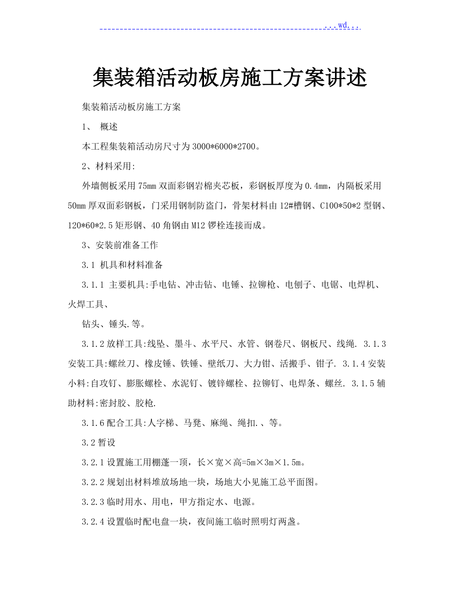 集裝箱活動板房施工方案講述_第1頁