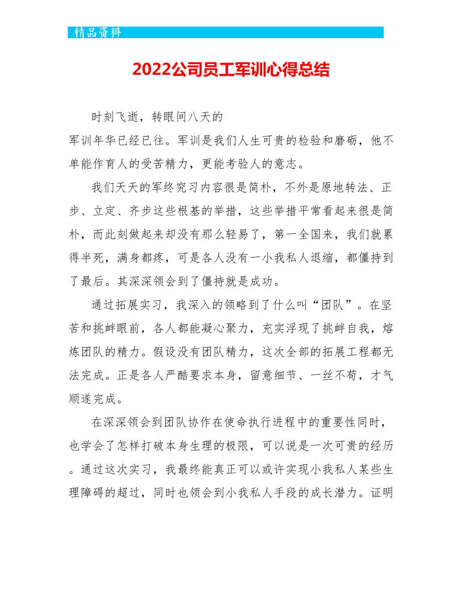 2022公司员工军训心得总结_第1页