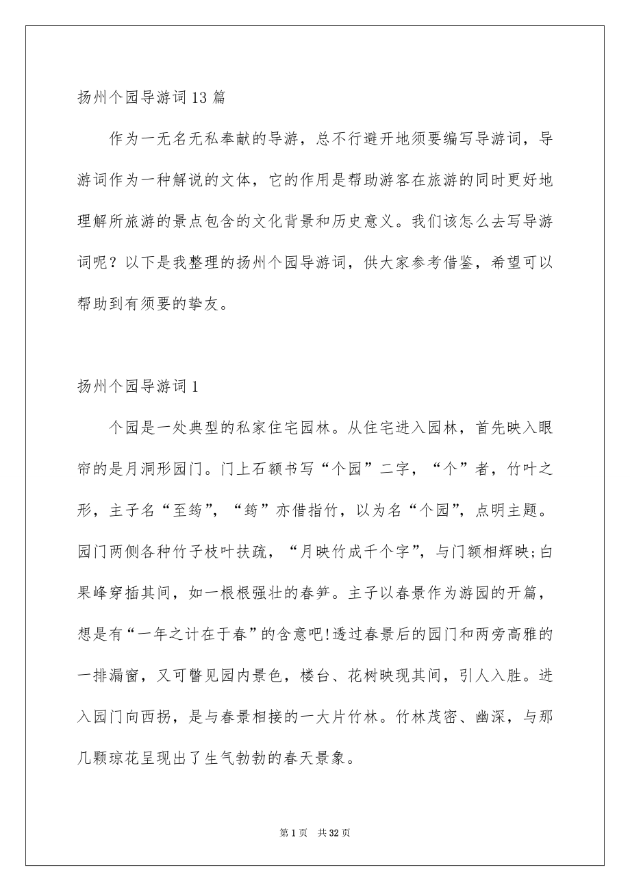 扬州个园导游词13篇_第1页