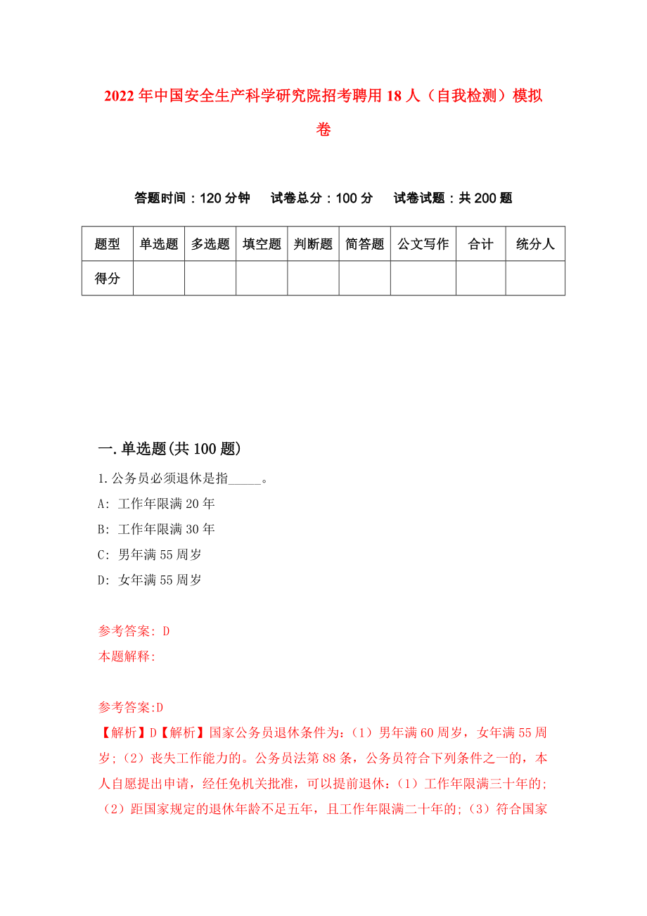 2022年中国安全生产科学研究院招考聘用18人（自我检测）模拟卷[5]_第1页