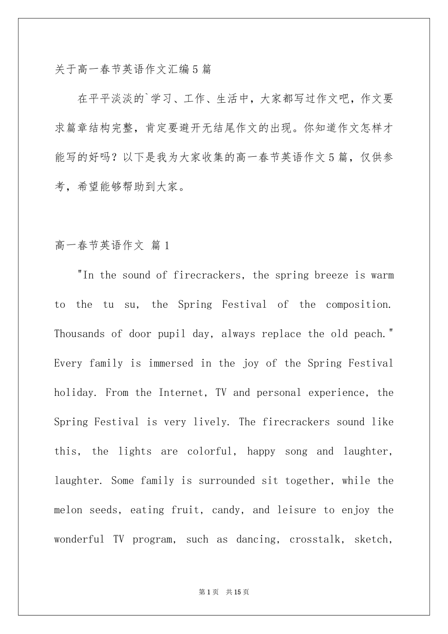 关于高一春节英语作文汇编5篇_第1页