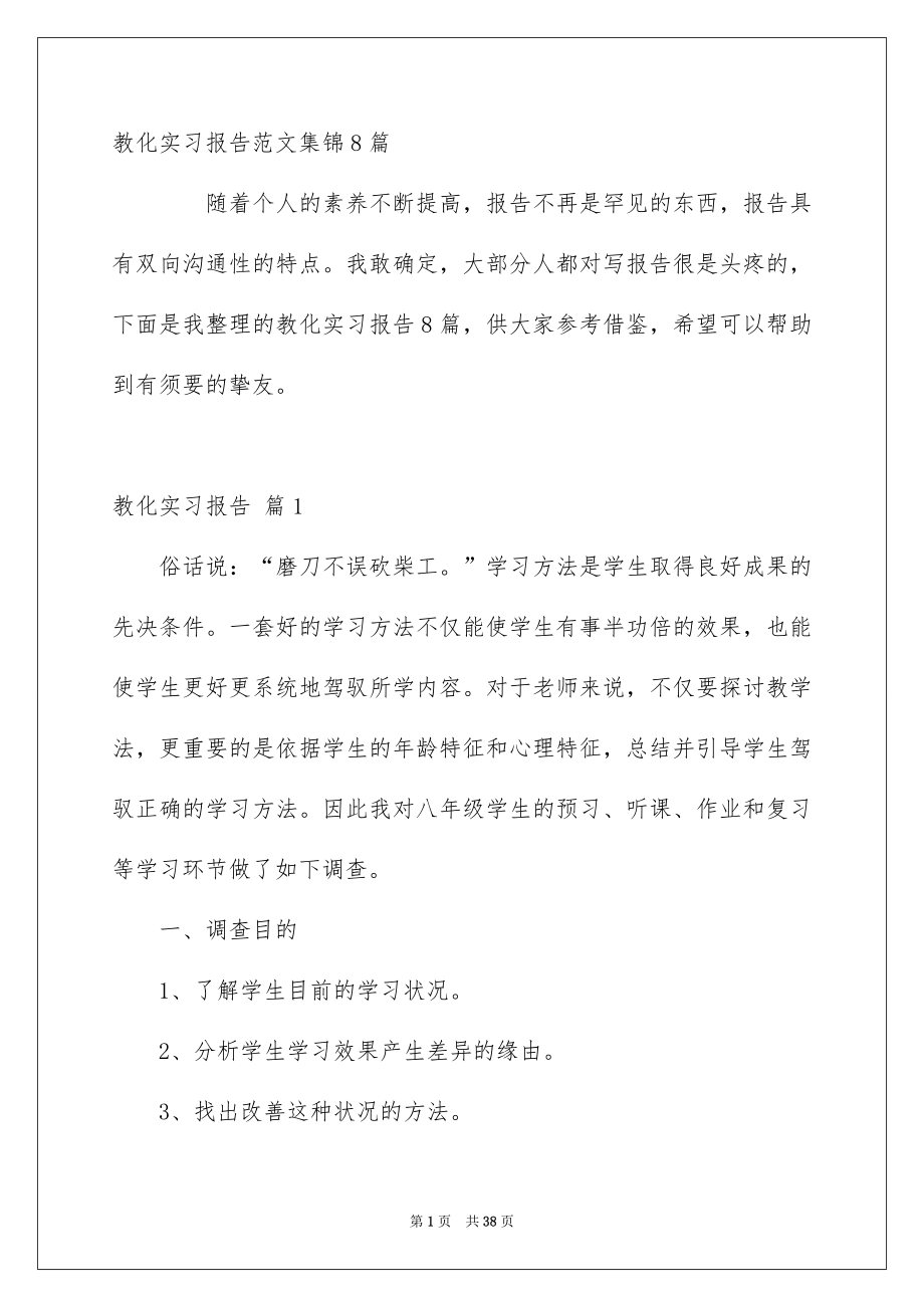 教化实习报告范文集锦8篇_第1页
