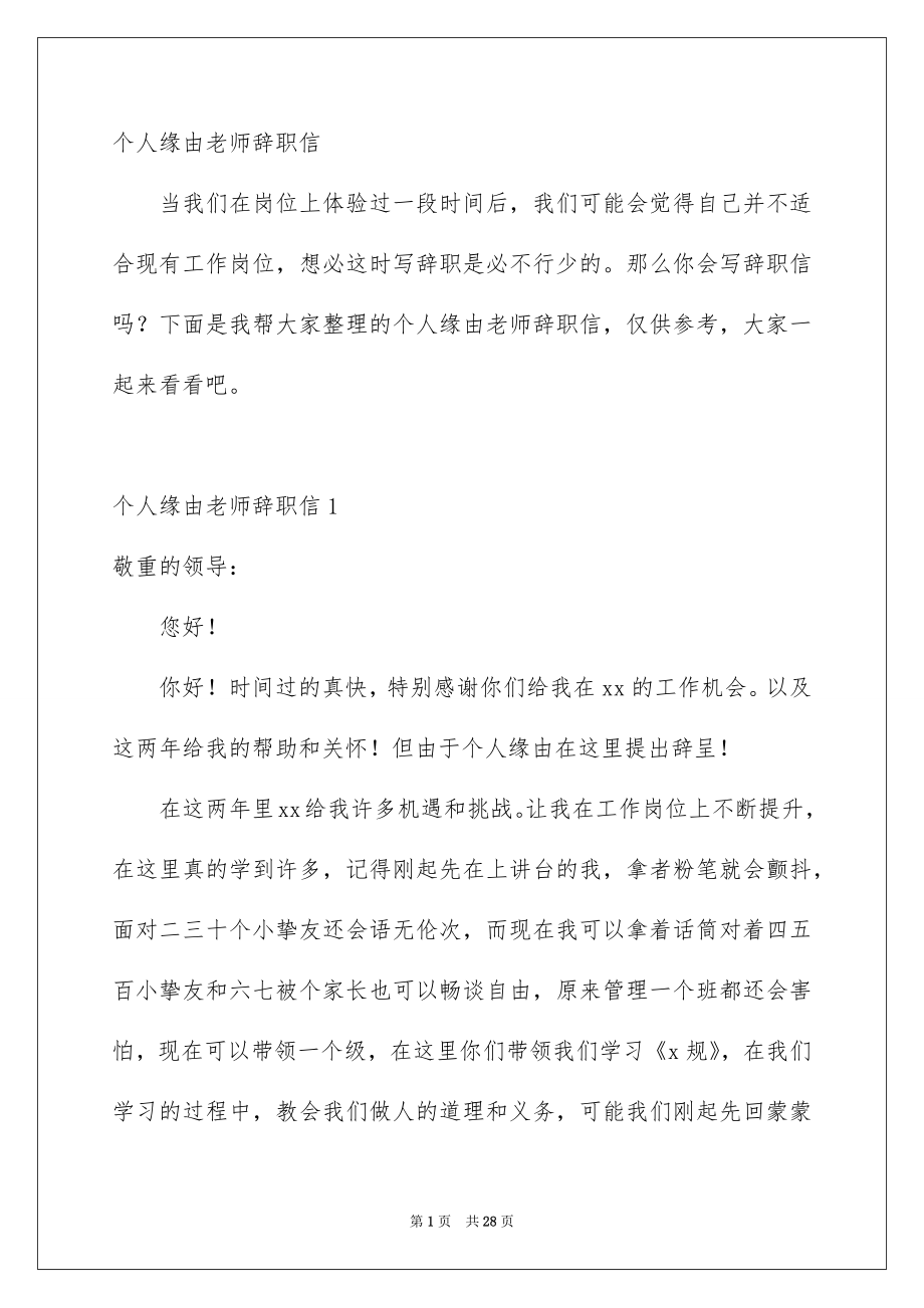 个人缘由老师辞职信_第1页