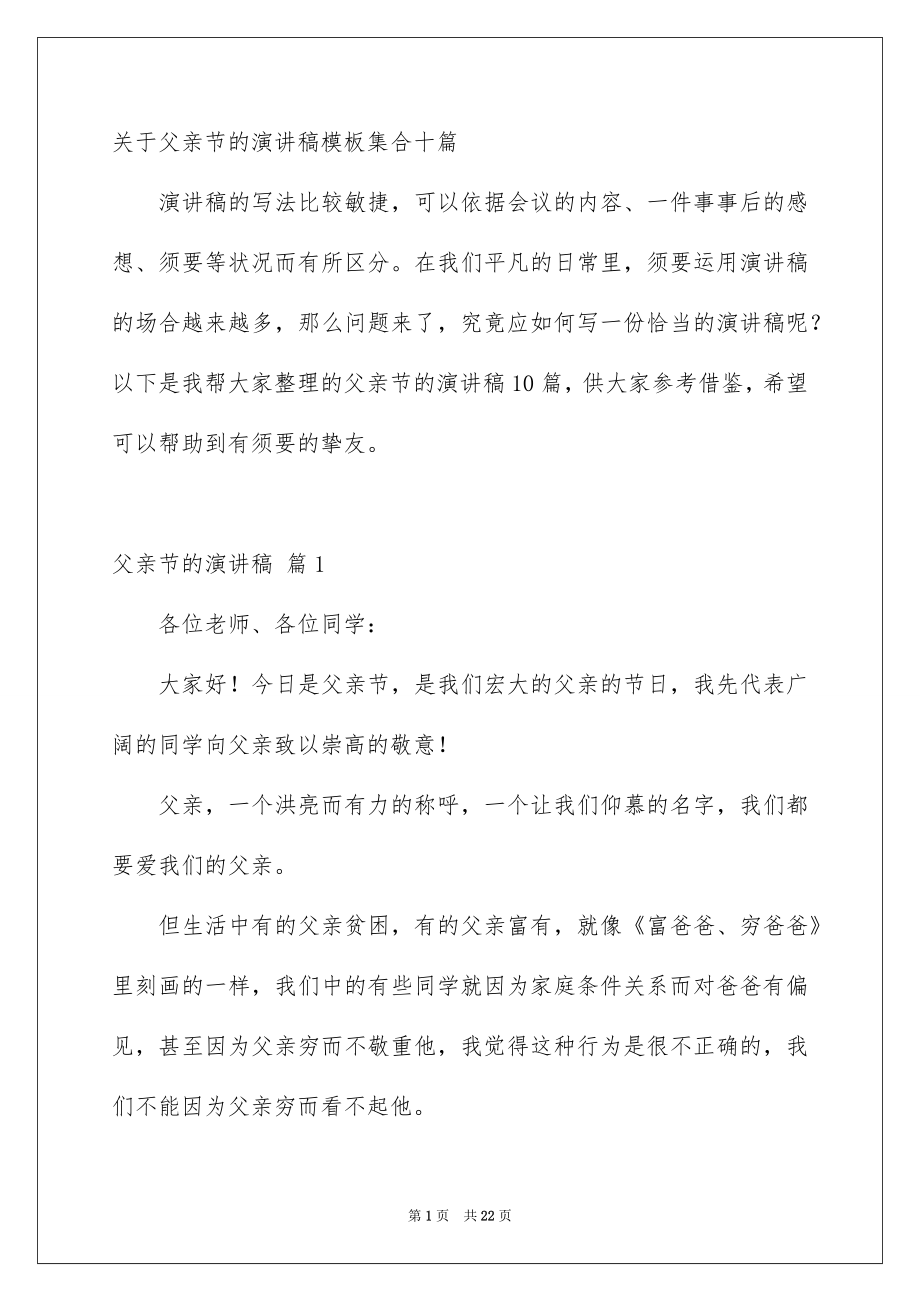 关于父亲节的演讲稿模板集合十篇_第1页