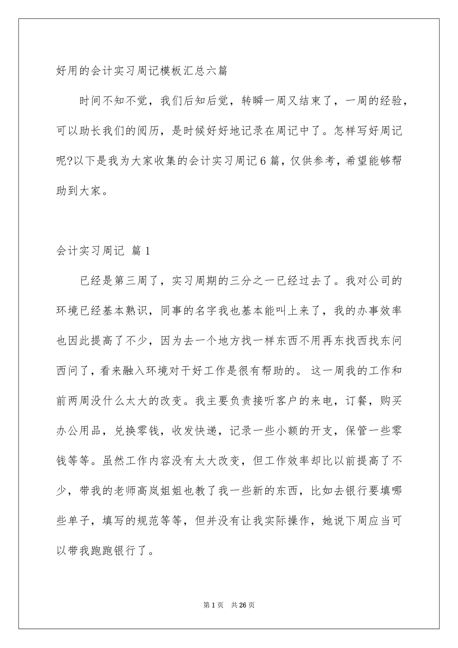 好用的会计实习周记模板汇总六篇_第1页