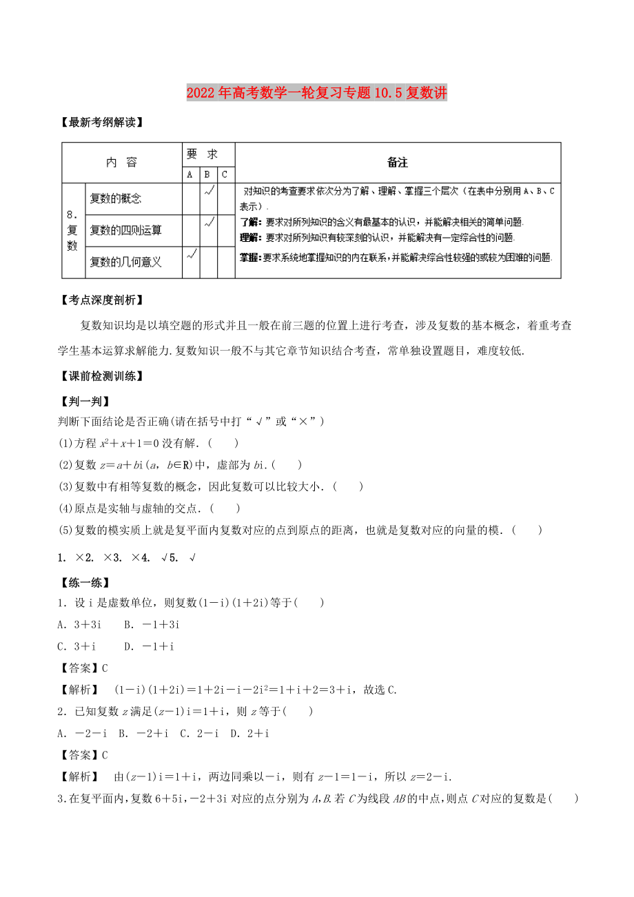 2022年高考数学一轮复习专题10.5复数讲_第1页