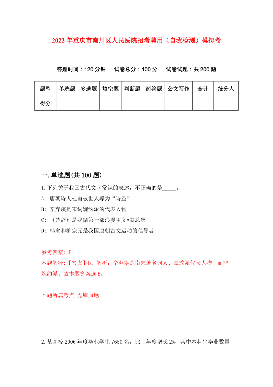 2022年重庆市南川区人民医院招考聘用（自我检测）模拟卷5_第1页