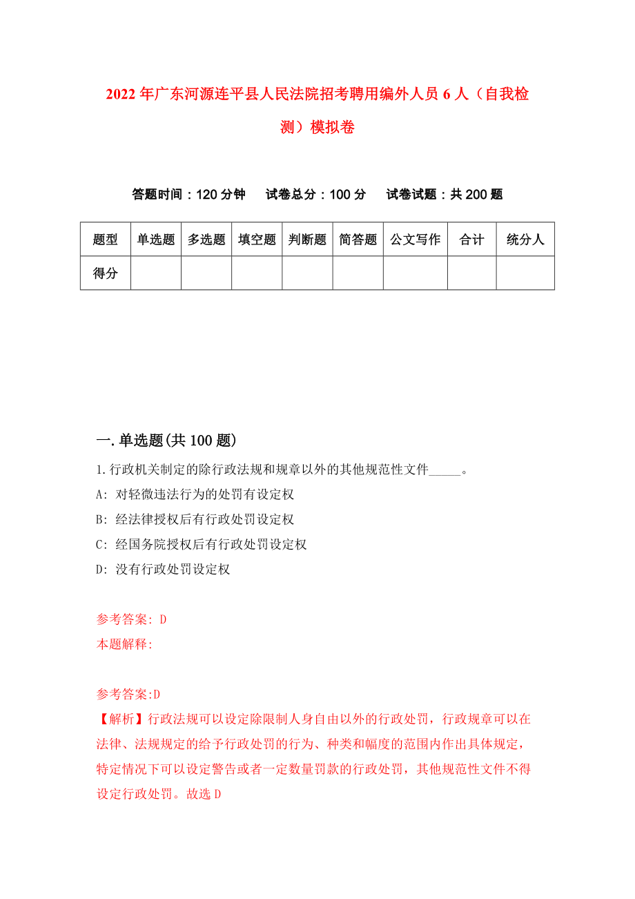 2022年广东河源连平县人民法院招考聘用编外人员6人（自我检测）模拟卷9_第1页