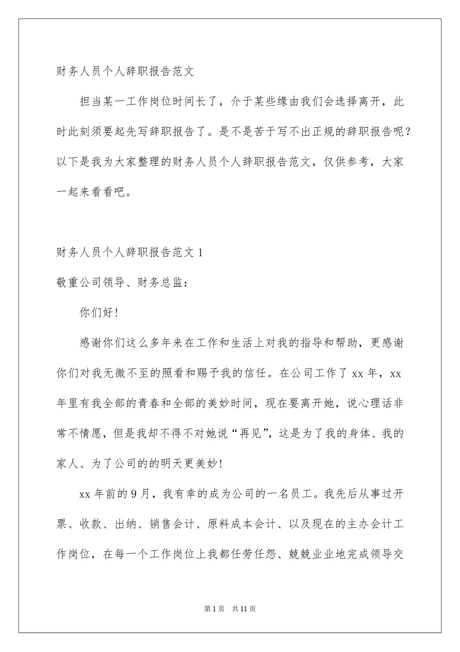 财务人员个人辞职报告范文_第1页