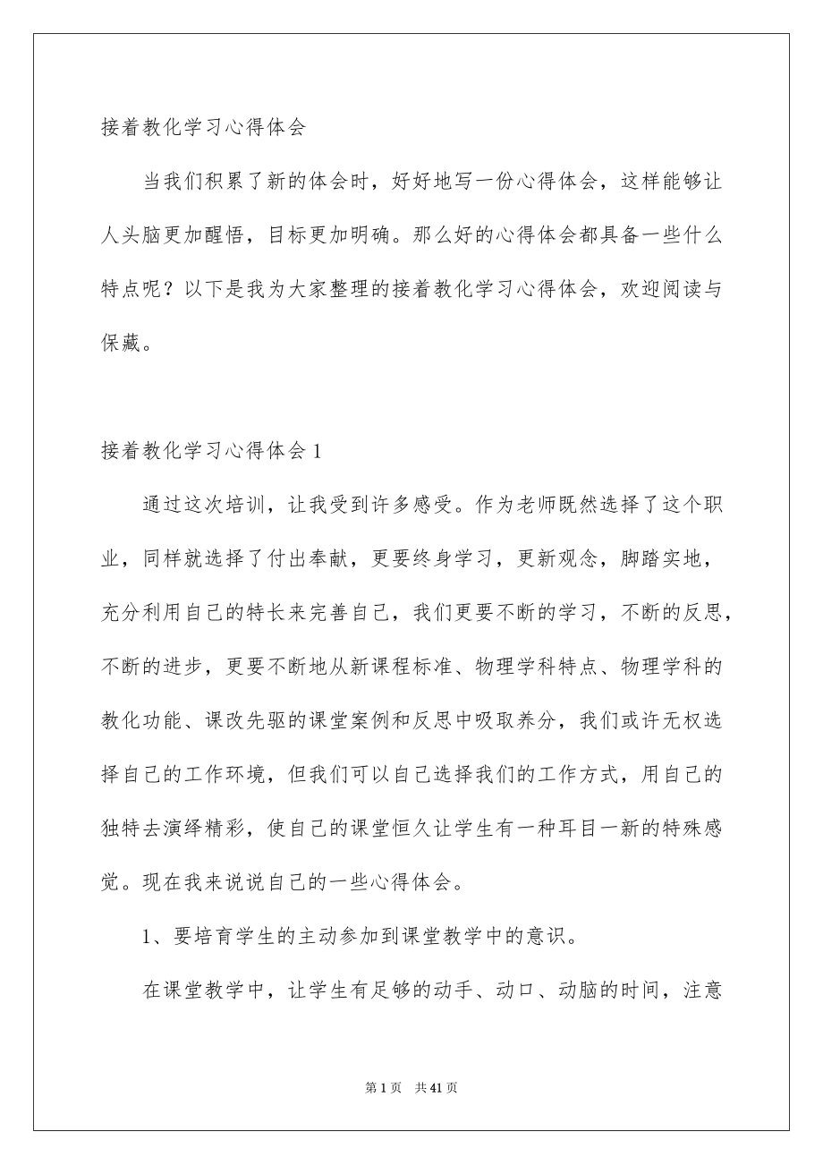 接着教化学习心得体会_第1页