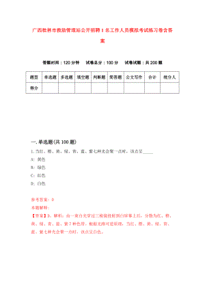 广西桂林市救助管理站公开招聘1名工作人员模拟考试练习卷含答案｛8｝