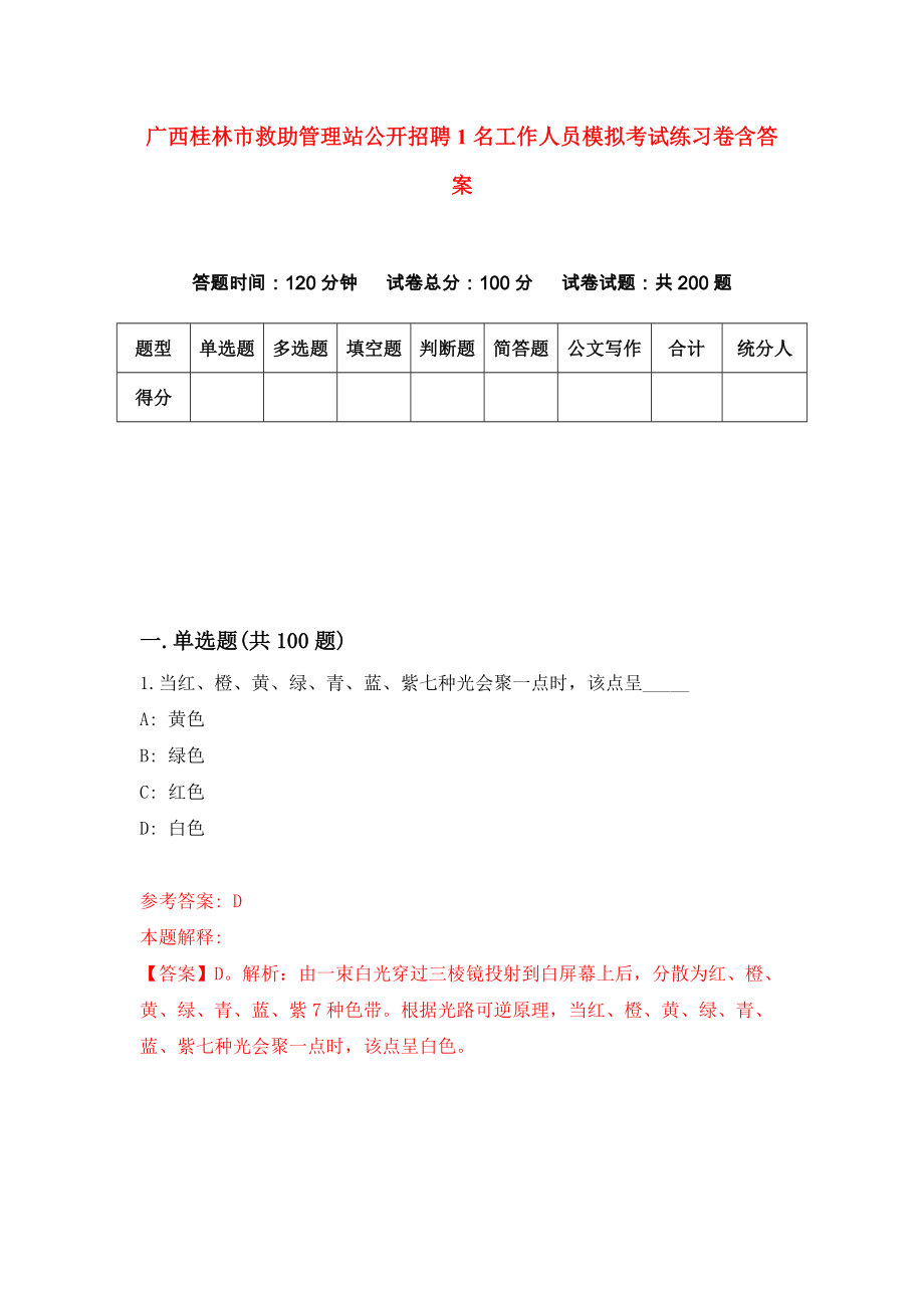 广西桂林市救助管理站公开招聘1名工作人员模拟考试练习卷含答案｛8｝_第1页
