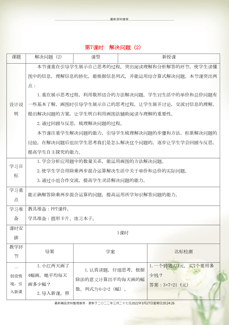 三年级数学上册 6 多位数乘一位数 2 笔算乘法 第7课时 解决问题（2）导学案 新人教版(共4页DOC)_第1页