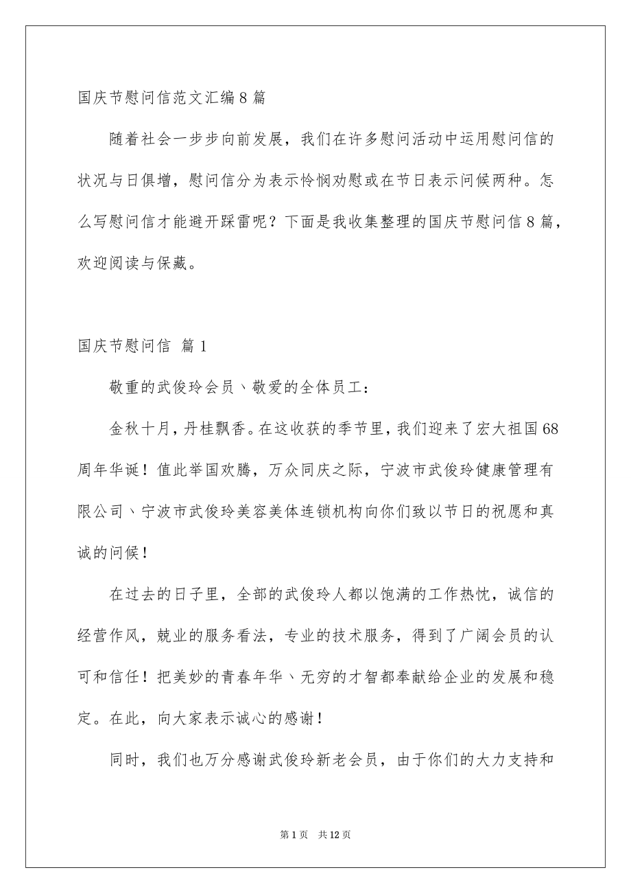 国庆节慰问信范文汇编8篇_第1页