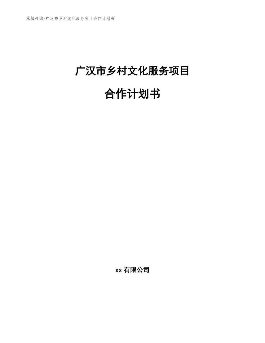 广汉市乡村文化服务项目合作计划书（模板范本）_第1页