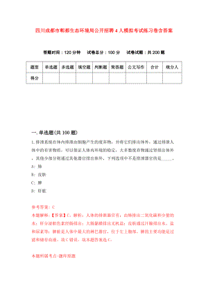 四川成都市郫都生态环境局公开招聘4人模拟考试练习卷含答案【2】