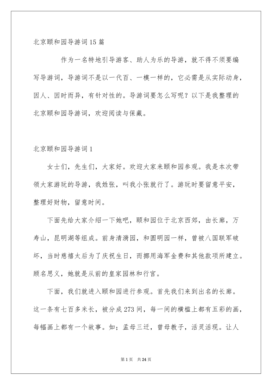 北京颐和园导游词15篇_第1页