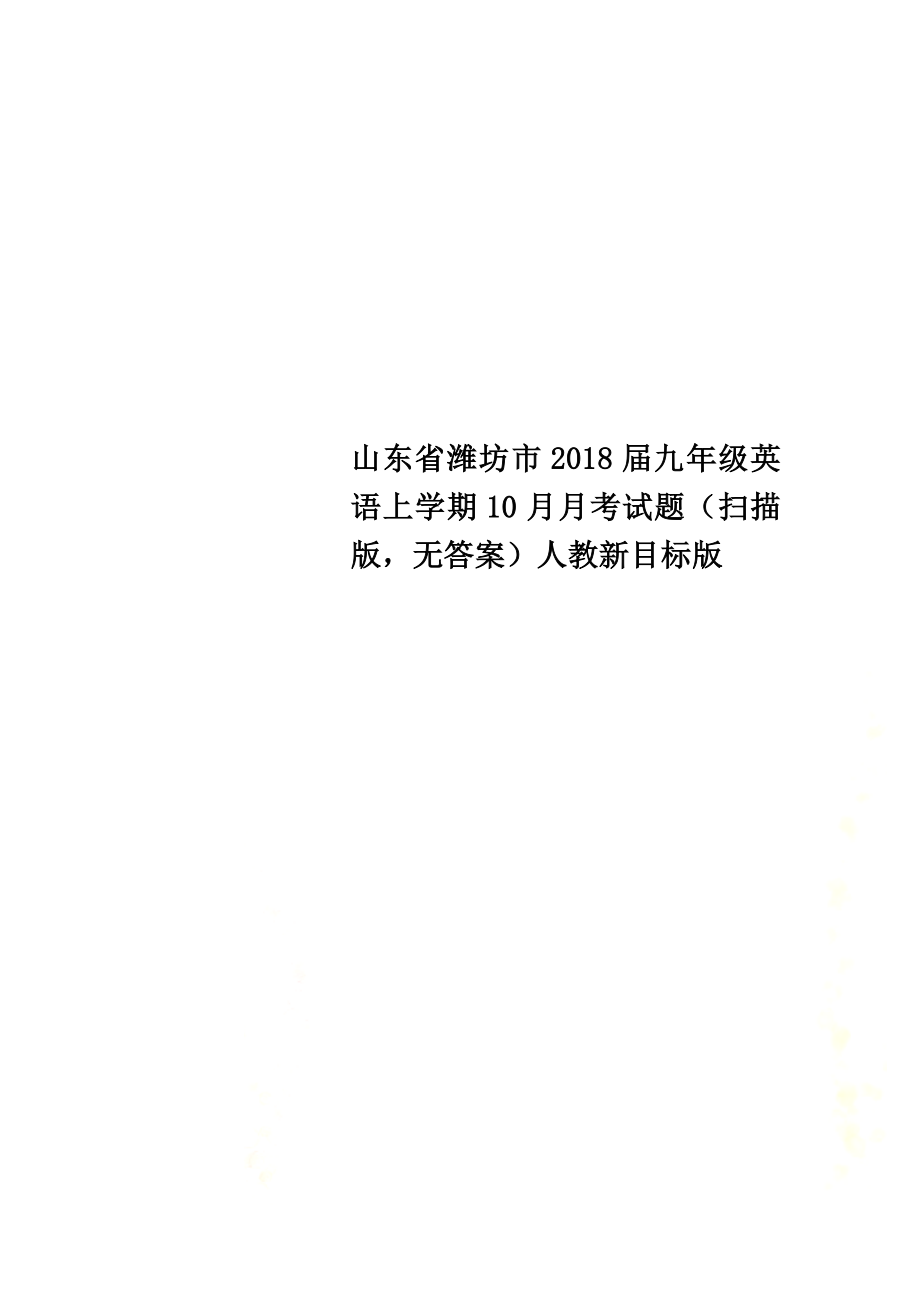 山东省潍坊市2021届九年级英语上学期10月月考试题（原版原版）人教新目标版_第1页