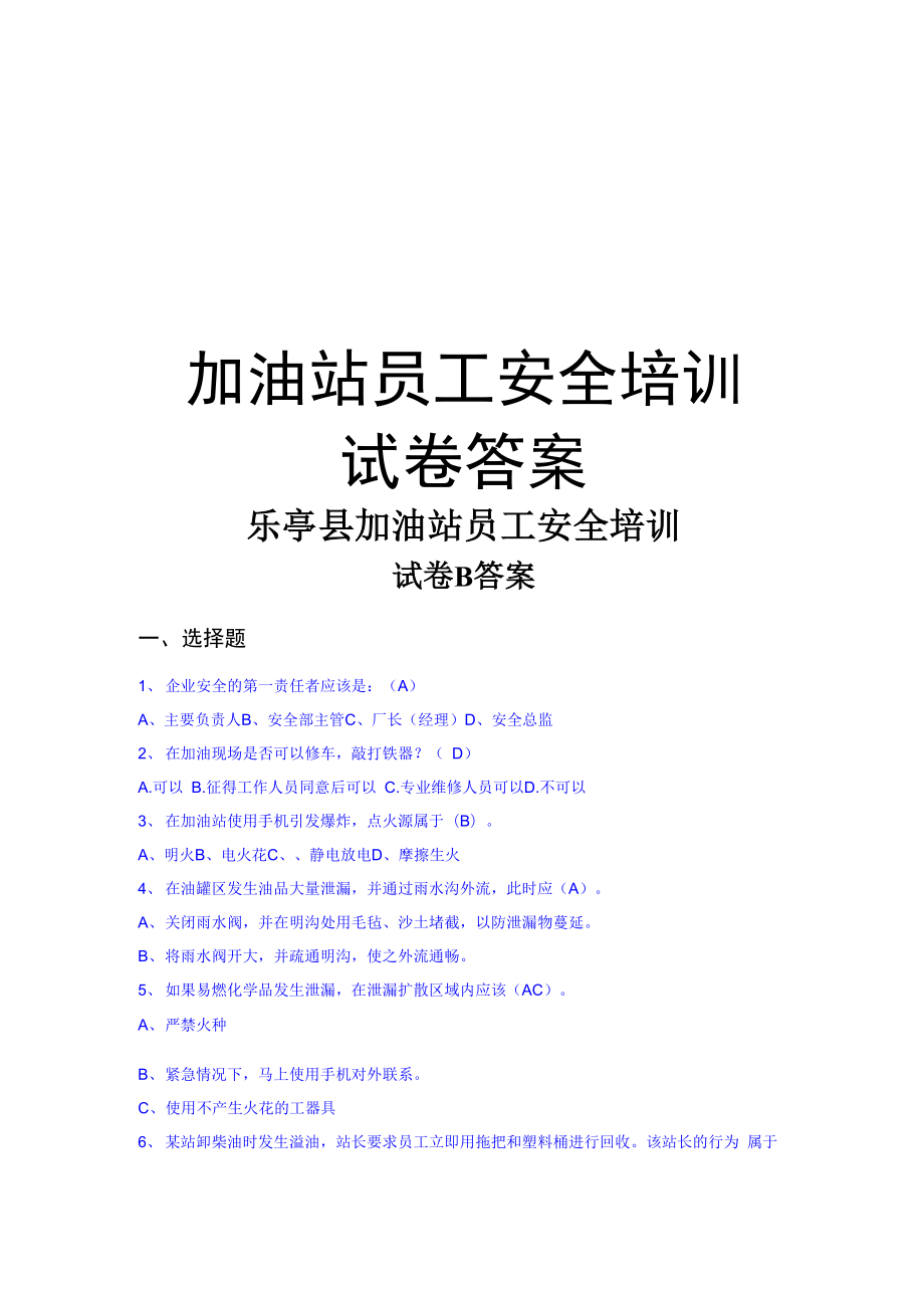 加油站员工安全培训试卷答案资料_第1页