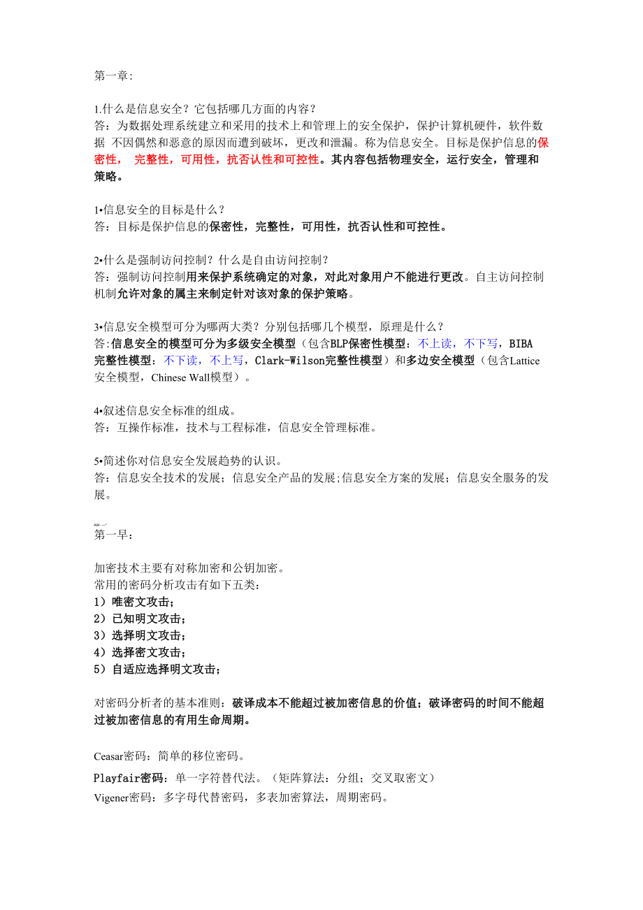 信息安全概论华南理工版考点_第1页