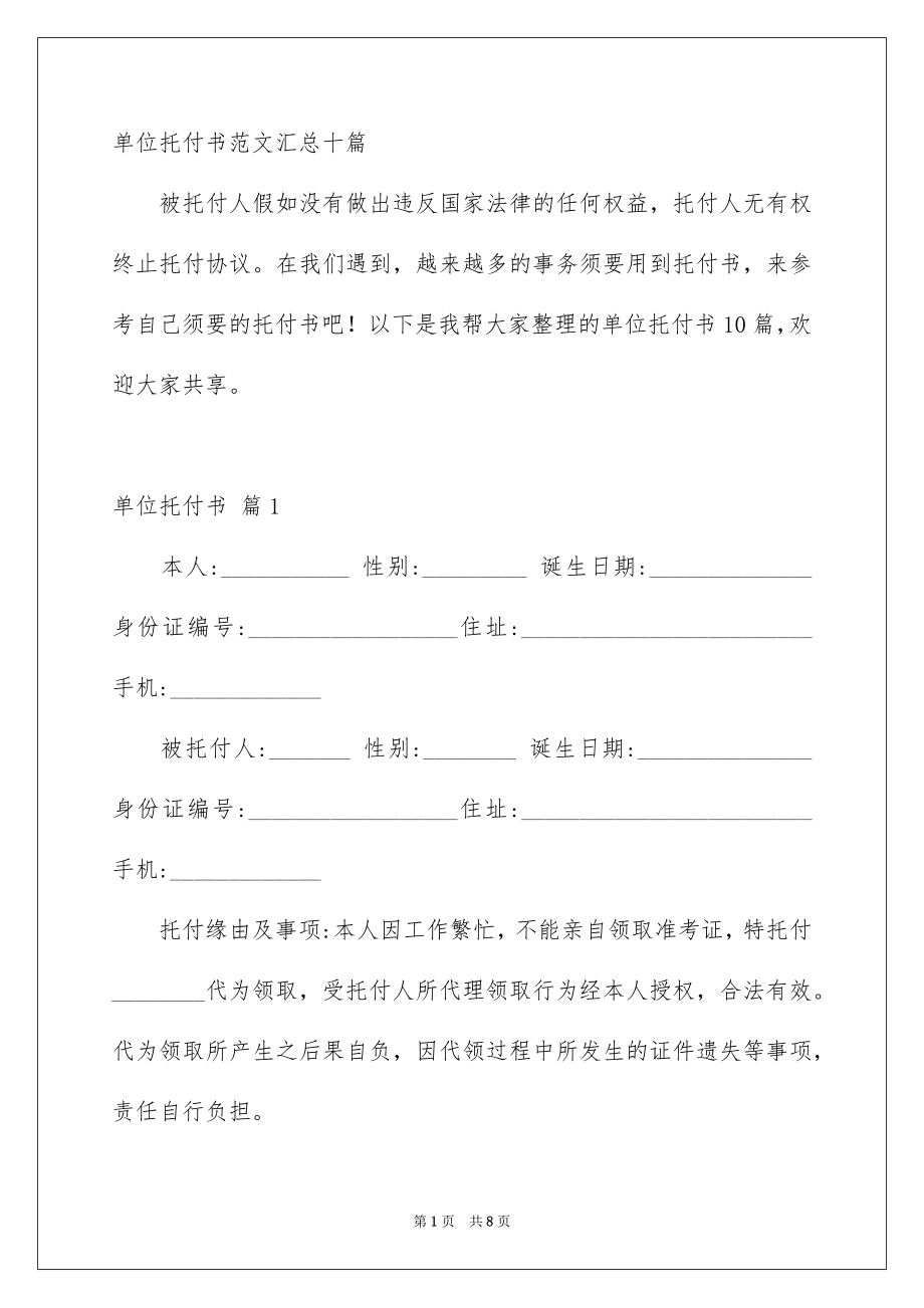 单位托付书范文汇总十篇_第1页