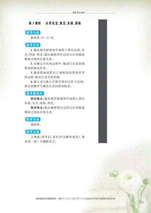 二年級(jí)數(shù)學(xué)下冊(cè) 三 認(rèn)識(shí)方向 第3課時(shí) 認(rèn)識(shí)東北 西北 東南 西南教案（掃描版） 蘇教版(共4頁DOC)