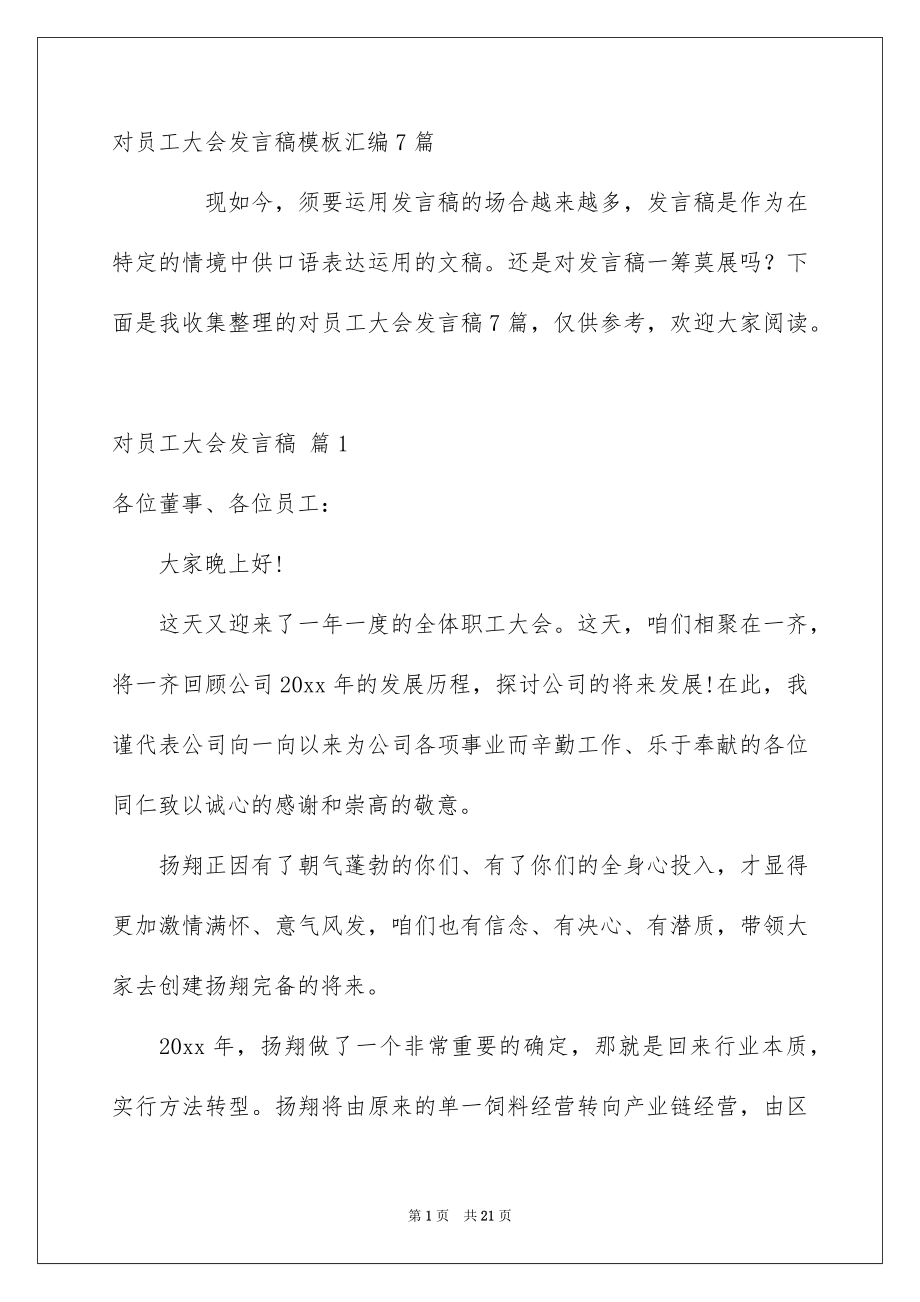 对员工大会发言稿模板汇编7篇_第1页