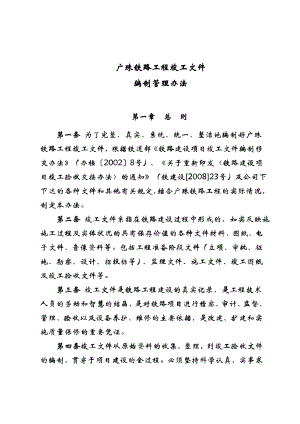 广珠铁路竣工文件编制管理办法