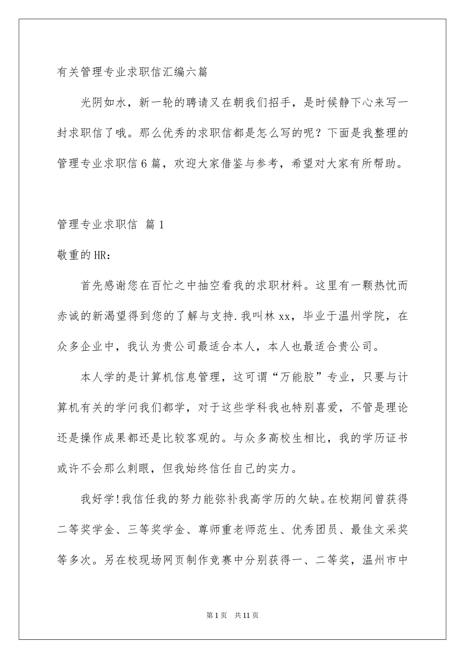 有关管理专业求职信汇编六篇_第1页