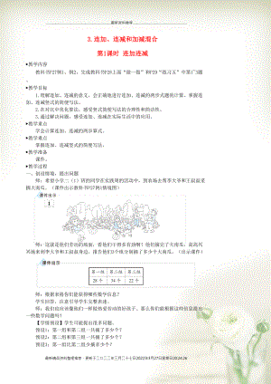 二年級(jí)數(shù)學(xué)上冊(cè) 2 100以內(nèi)的加法和減法（二）3 連加、連減和加減混合第1課時(shí) 連加連減教學(xué)設(shè)計(jì) 新人教版(共6頁DOC)