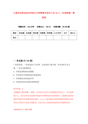 云南农业职业技术学院公开招聘事业单位人员44人（自我检测）模拟卷6