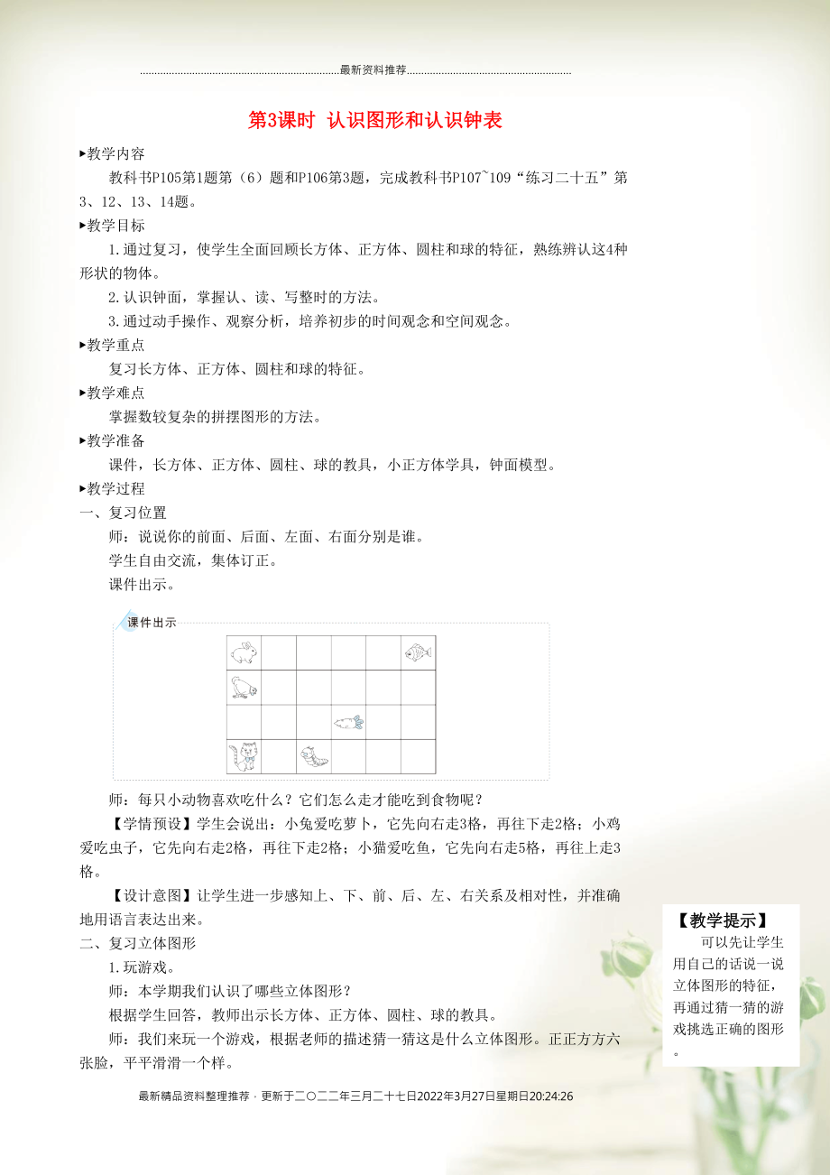 一年級(jí)數(shù)學(xué)上冊(cè) 9 總復(fù)習(xí)第3課時(shí) 認(rèn)識(shí)圖形和認(rèn)識(shí)鐘表教案 新人教版(共5頁(yè)DOC)_第1頁(yè)