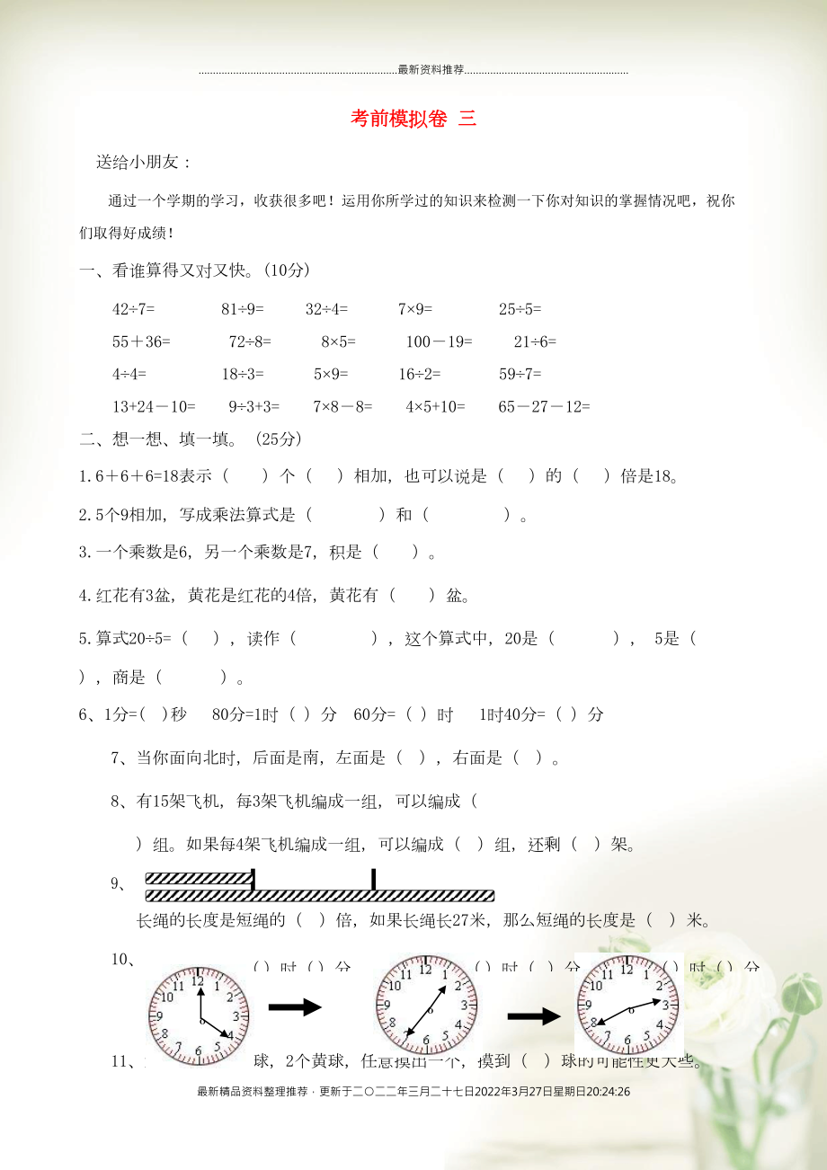 二年级数学上册 考前模拟卷 三 北师大版(共4页DOC)_第1页