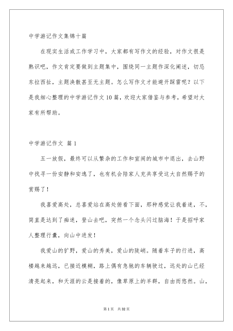 中学游记作文集锦十篇_第1页