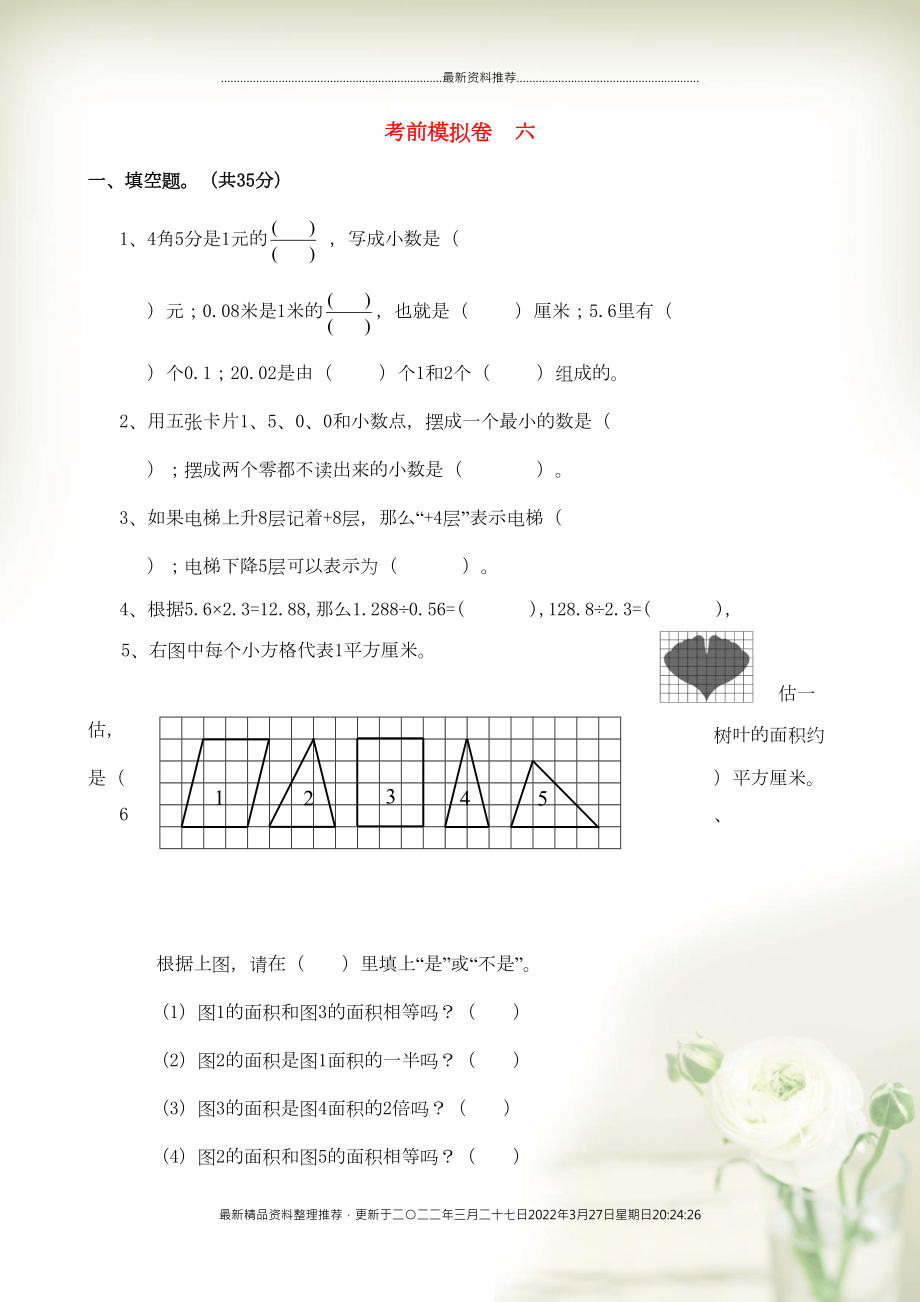 五年級(jí)數(shù)學(xué)上冊(cè) 考前模擬卷六 蘇教版(共5頁DOC)_第1頁