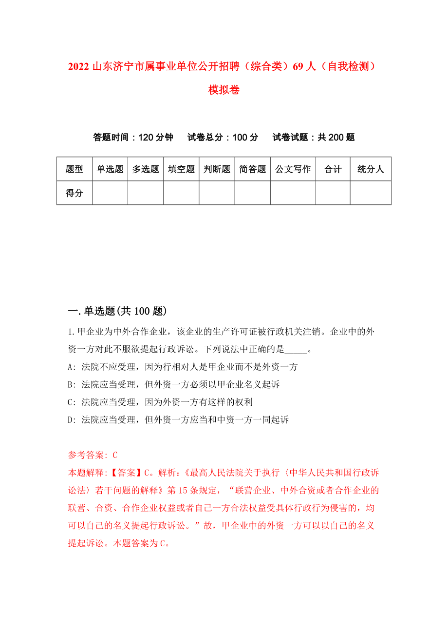 2022山东济宁市属事业单位公开招聘（综合类）69人（自我检测）模拟卷【0】_第1页