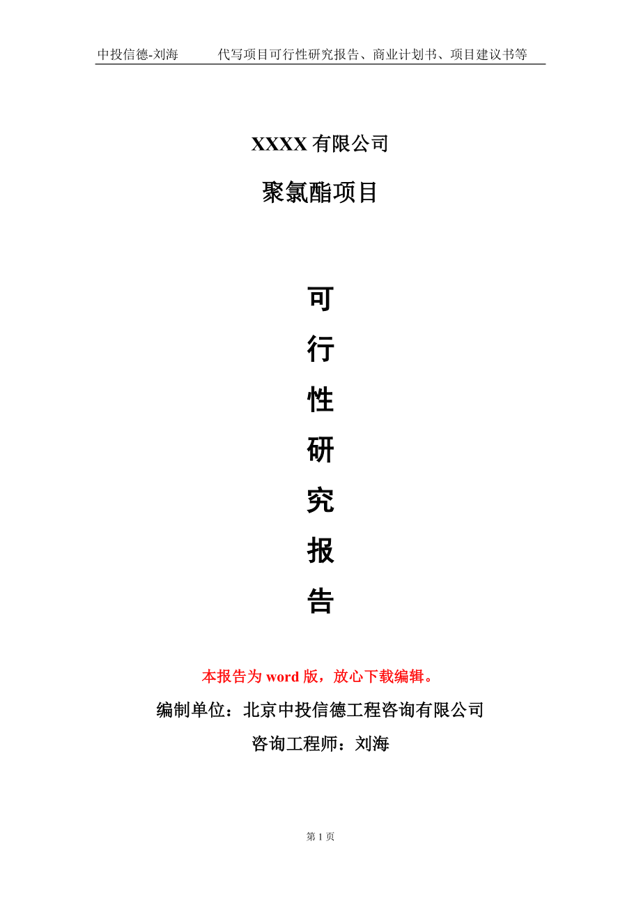 聚氯酯项目可行性研究报告模板备案审批定制代写_第1页