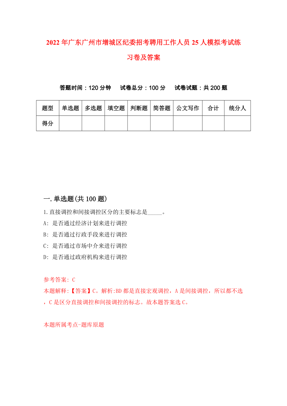 2022年广东广州市增城区纪委招考聘用工作人员25人模拟考试练习卷及答案(第4套）_第1页