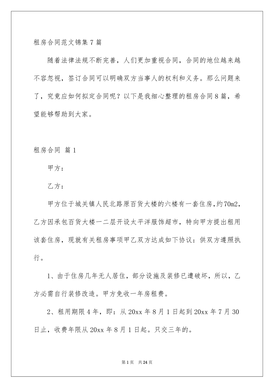 租房合同范文锦集7篇_第1页