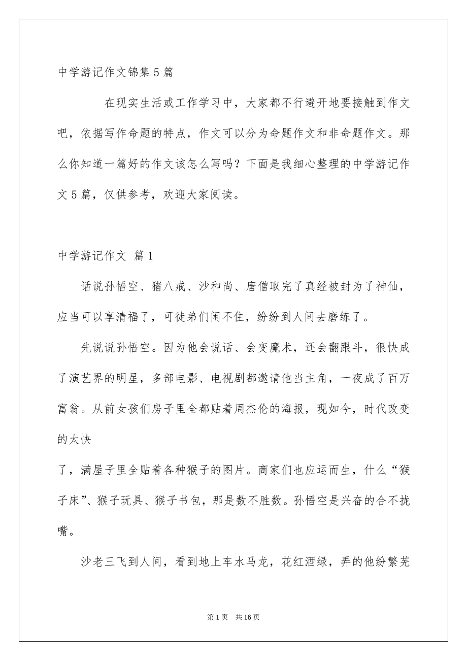 中学游记作文锦集5篇_第1页