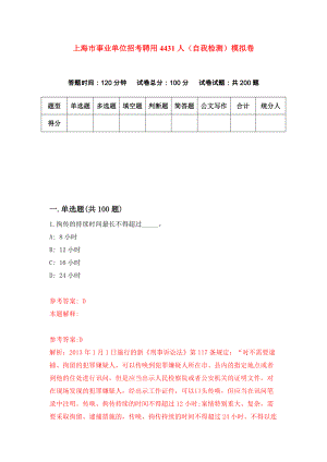 上海市事业单位招考聘用4431人（自我检测）模拟卷7
