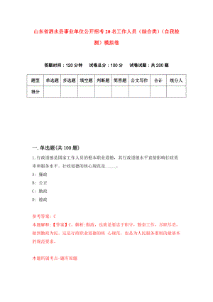 山东省泗水县事业单位公开招考20名工作人员（综合类）（自我检测）模拟卷（第2套）