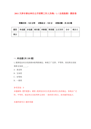 2011天津市事业单位公开招聘工作人员纲(一)（自我检测）模拟卷（第7期）