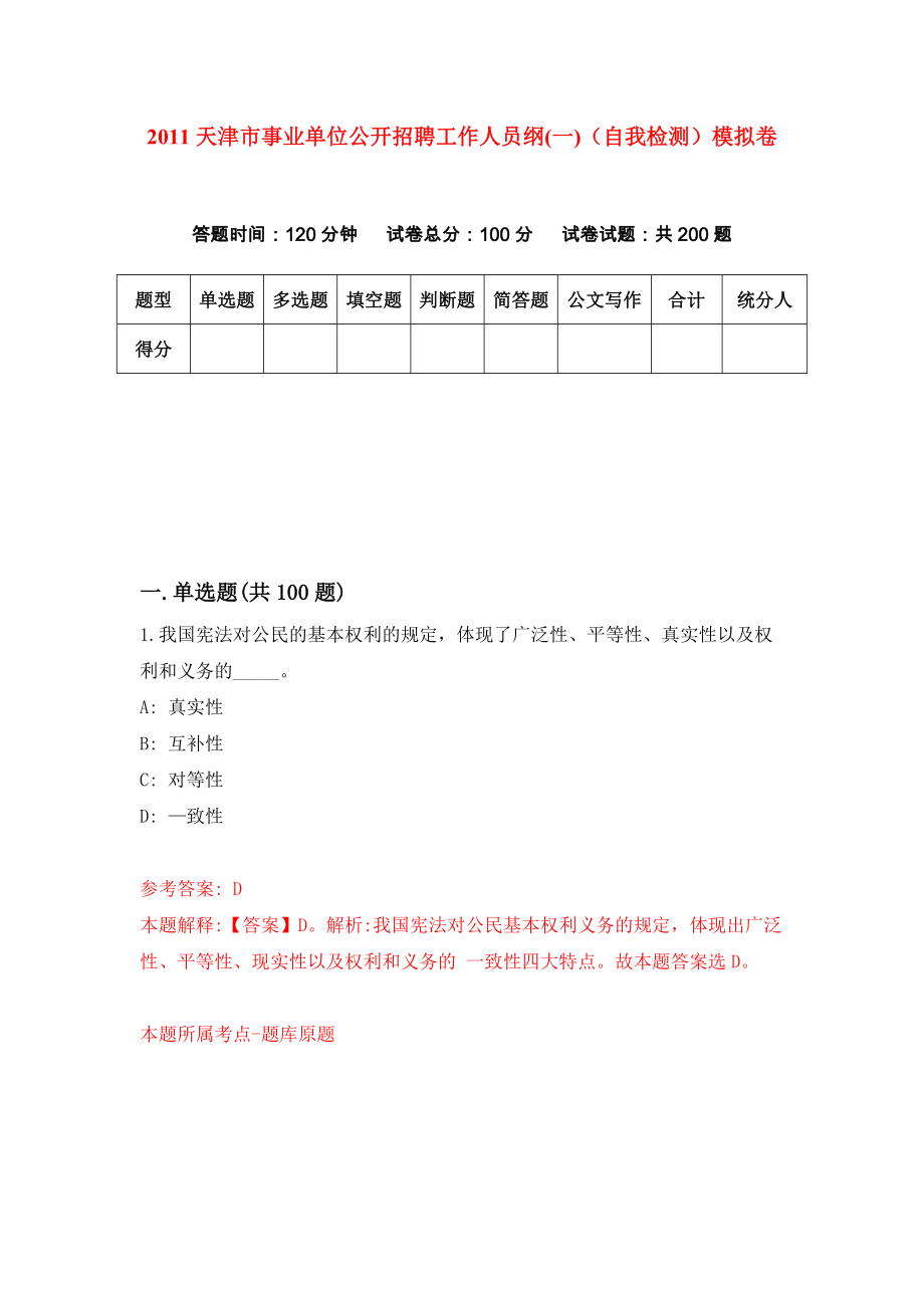 2011天津市事业单位公开招聘工作人员纲(一)（自我检测）模拟卷（第7期）_第1页